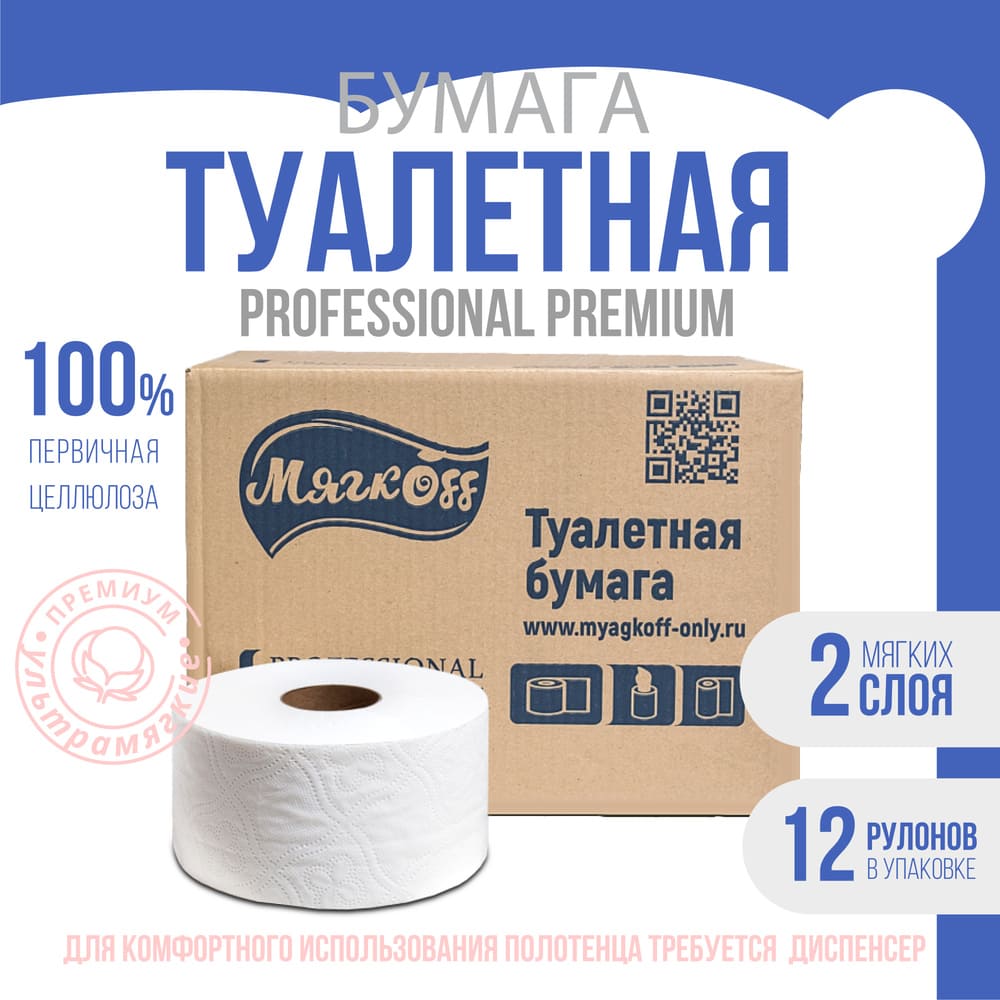 Москва — Туалетная бумага  «Мягкоff Professional Premium» (А15)   белая оптом.